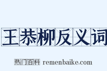 王恭柳反义词是什么意思的图片